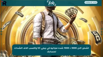 اشحن الآن 3000 + 1000 شدة مجانية في ببجي UC واكسب آلاف الشدات لحسابك
